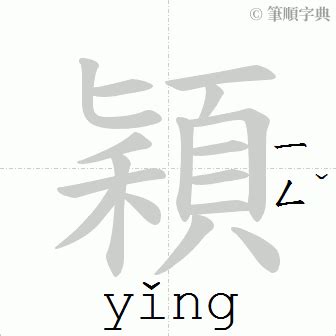 穎幾畫|穎的筆順 國字「穎」筆畫